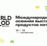 Международная осенняя выставка продуктов питания WorldFood Moscow. - Администрация г. Котлас