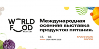 Международная осенняя выставка продуктов питания WorldFood Moscow. - Администрация г. Котлас