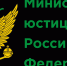 УПРАВЛЕНИЕ МИНИСТЕРСТВА ЮСТИЦИИ РОССИЙСКОЙ ФЕДЕРАЦИИ ПО УДМУРТСКОЙ РЕСПУБЛИКЕ ИНФОРМИРУЕТ О ПОРЯДКЕ ПРЕДСТАВЛЕНИЯ НЕКОММЕРЧЕСКИМИ ОРГАНИЗАЦИЯМИ ОТЧЕТНЫХ СВЕДЕНИЙ И РАЗМЕЩЕНИЯ УСТАВОВ - Министерство национальной политики