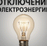 Отключение электроэнергии - Мокшанский район