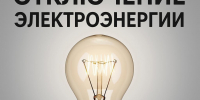 Отключение электроэнергии - Мокшанский район