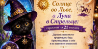 Солнце во Льве, а Луна в Стрельце: гороскоп на 21 августа - Bloknot-Voronezh.Ru