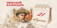 Тверской календарь: события истории нашего города 21 августа - Газета Вся Тверь