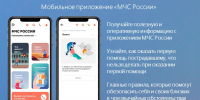 МЧС России рекомендует установить мобильное приложение для оперативного получения экстренной информации - Министерство земельных отношений