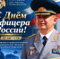 Поздравление начальника Главного управления МЧС России по Краснодарскому края Алексея Клушина с Днём офицера России - МЧС
