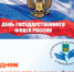 Поздравление с Днем Государственного флага Российской Федерации! - Уполномоченный по правам человека