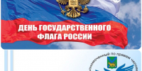 Поздравление с Днем Государственного флага Российской Федерации! - Уполномоченный по правам человека