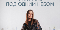 Татьяна Куртукова представила песню «Под одним небом» ко Дню Государственного флага России - Херсонское агентство новостей