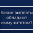 Какие выплаты обладают иммунитетом при взыскании долгов? - УФССП