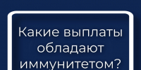 Какие выплаты обладают иммунитетом при взыскании долгов? - УФССП