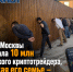 ОПГ из Москвы вымогала 10 млн у донского криптотрейдера, угрожая его семье – вскрылись подробности - Bloknot-Rostov.Ru
