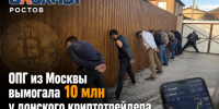 ОПГ из Москвы вымогала 10 млн у донского криптотрейдера, угрожая его семье – вскрылись подробности - Bloknot-Rostov.Ru