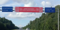 На въезде в Вологодскую область появился баннер с приветствием - OnlineVologda.Ru