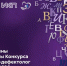 Определены финалисты Всероссийского конкурса «Учитель-дефектолог России – 2026» - Министерство образования