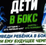 «Сегодня — его первый шаг, завтра — его победа»: в Башкортостане приглашают детей в секции бокса - Министерство спорта