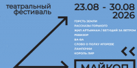 В Майкопе пройдет первый межрегиональный театральный фестиваль «Вершина» - Новая Газета Кубани