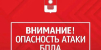 Внимание! Опасность БПЛА. - Администрация г. Геленджика
