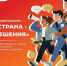 Стартовал I Всероссийский конкурс «Моя страна – мои решения» - Социальное управление
