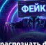 Фейк или не фейк — вот в чём вопрос. Чтобы точно ответить на него, нужно знать, как проверять факты. - Ровеньский район