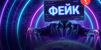 Фейк или не фейк — вот в чём вопрос. Чтобы точно ответить на него, нужно знать, как проверять факты. - Ровеньский район