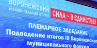 20 августа, делегация Поворинского муниципального района приняла участие в III Воронежском муниципальном форуме.. - Поворинский район