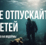 Чтобы не произошло трагедии на воде с участием ребенка – не отпускайте его одного на водоёмы - Иссинский район