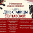 22 августа – День станицы Полтавской! - Полтавское сельское поселение