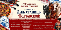 22 августа – День станицы Полтавской! - Полтавское сельское поселение