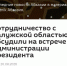 Президент Абхазии отметил важность сотрудничества с Калужской областью - Телерадиокомпания Ника