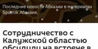 Президент Абхазии отметил важность сотрудничества с Калужской областью - Телерадиокомпания Ника