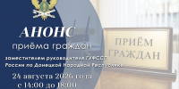 Приём граждан заместителем руководителя ГУФССП России по Донецкой Народной Республике - УФСПП по ДНР