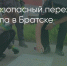 Поделитья во ВКонтакте - Братская Студия Телевидения