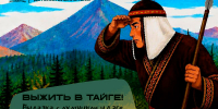 Межрегиональная онлайн-викторина «Выжить в тайге. Вылазка с охотником удэге» - ЦБС г. Киселевска