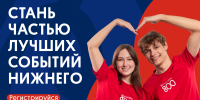 В Нижегородской области начался осенний приём заявок в «Волонтёры 800» - Нижегородская правда