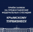 Более 3 тысяч крымских компаний смогут получить поддержку из федерального бюджета - КрымИнформ