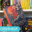 Книжные новинки 📚✨ - Детская библиотека