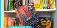 Книжные новинки 📚✨ - Детская библиотека