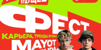 Обучающихся и сотрудников ЮУГМУ приглашают посетить концерт OG Buda и MAYOT на Альфа-Будущее Фесте - ЮУГМУ