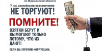 Антикоррупционная работа продолжается - УФССП