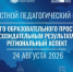 Делегация Выборгского муниципального района примет участие в областном педагогическом совете. - Комитет образования