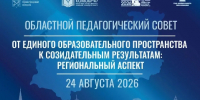 Делегация Выборгского муниципального района примет участие в областном педагогическом совете. - Комитет образования
