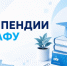 Внимание, абитуриенты! Какие стипендии получают в САФУ? - САФУ имени М.В. Ломоносова