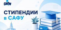 Внимание, абитуриенты! Какие стипендии получают в САФУ? - САФУ имени М.В. Ломоносова