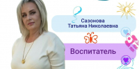 Рубрика «Код мастерства»: Сазонова Татьяна Николаевна, воспитатель детского сада «Родничок» р.п. Мокшан. - Управление образованием