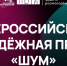 Всероссийская молодежная премия в сфере медиа и журналистики «ШУМ» - Кореновский район