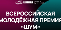 Всероссийская молодежная премия в сфере медиа и журналистики «ШУМ» - Кореновский район