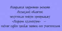 Новая программа Академии кадрового резерва Липецкой области «Лидеры культуры» принимает заявки - Народное слово