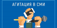 Агитация в СМИ - Избирательная комиссия