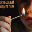 Родительская ответственность: как защитить детей от огненной ловушки дома - Венгеровский район