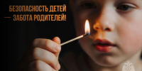 Родительская ответственность: как защитить детей от огненной ловушки дома - Венгеровский район